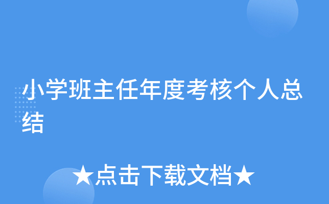 小开云kaiyun(中国)班主任年度考核个人总结