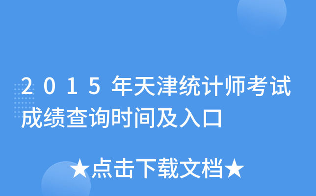 2015年天津统计师考试成绩查询时间及入口