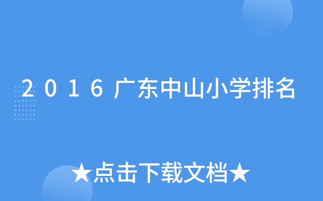 2016广东中山小开云kaiyun(中国)排名