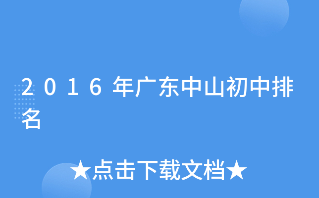 2016年广东中山初中排名