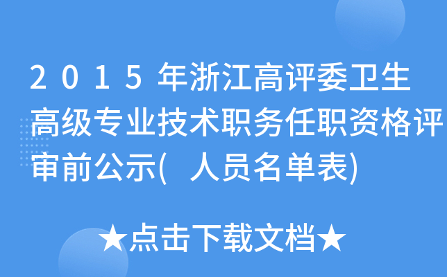 2015年浙江高评委卫生高级专业技术职务任职资格评审前公示(人员名单表)