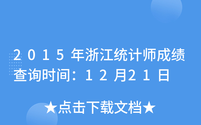 2015㽭y(tng)Ӌɿԃrg1221