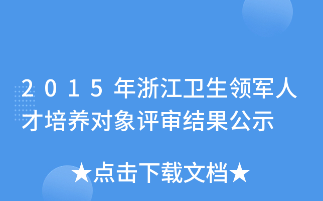2015年浙江卫生领军人才培养对象评审结果公示