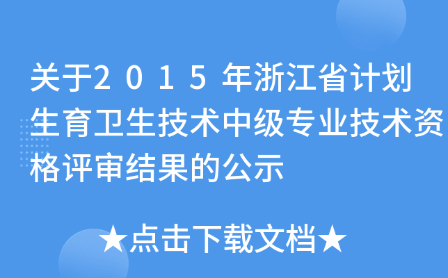 关于2015年浙江省计划生育卫生技术中级专业技术资格评审结果的公示