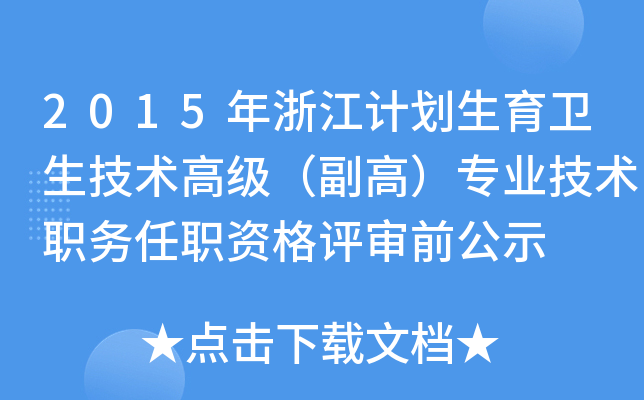 2015年浙江计划生育卫生技术高级（副高）专业技术职务任职资格评审前公示