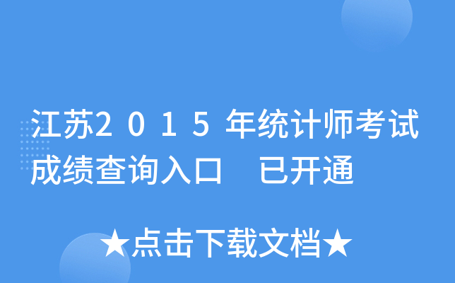 江苏2015年统计师考试成绩查询入口 已开通