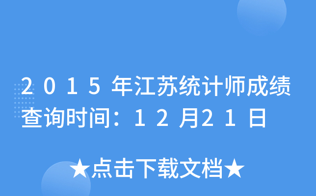 2015年江苏统计师成绩查询时间：12月21日