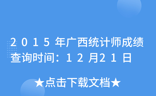 2015年广西统计师成绩查询时间：12月21日