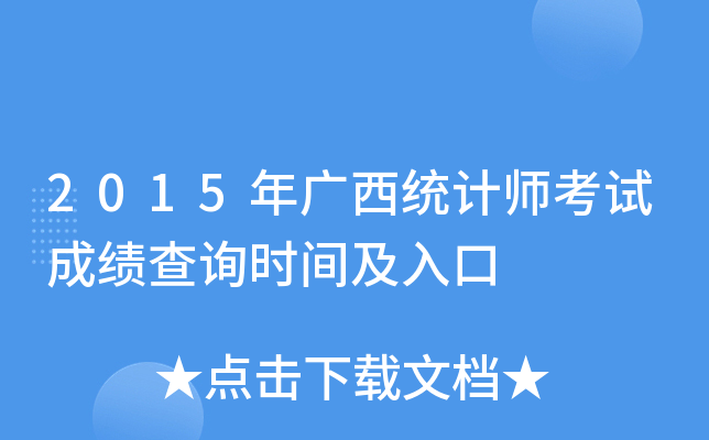 2015年广西统计师考试成绩查询时间及入口