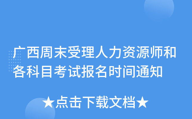 广西周末受理人力资源师和各科目考试报名时间通知