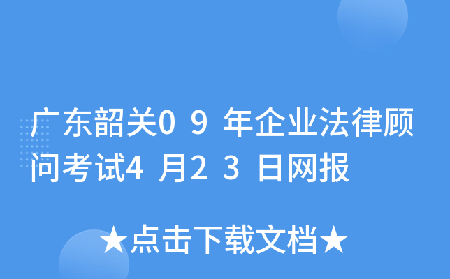 广东韶关09年企业法律顾问考试4月23日网报