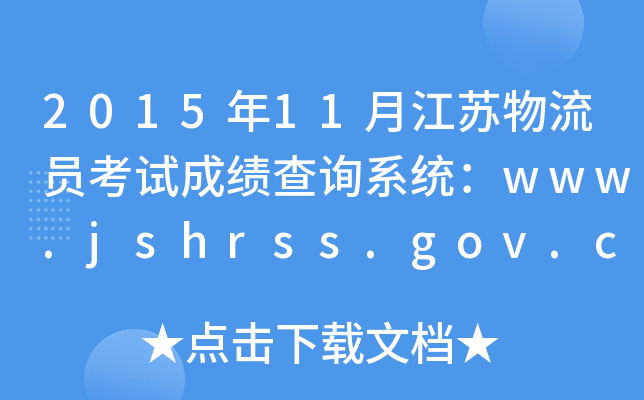 201511½KTԇɿ(j)ԃϵy(tng)www.jshrss.gov.cn