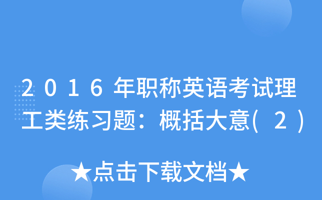 2016年职称英语考试理工类练习题：概括大意(2)