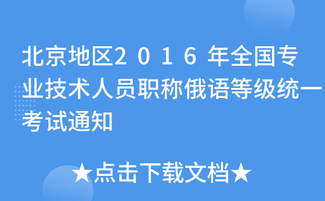 北京地区2016年全国专业技术人员职称俄语等级统一考试通知