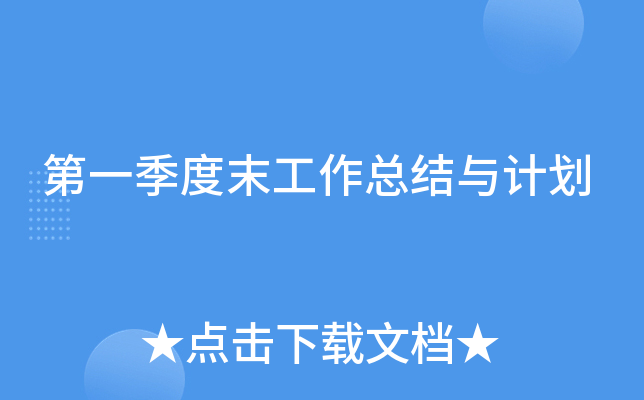 第一季度末工作总结与计划
