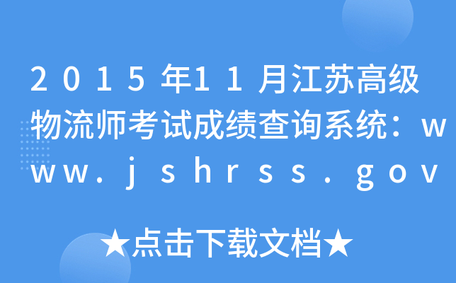 201511½K߼ԇɿԃϵy(tng)www.jshrss.gov.cn