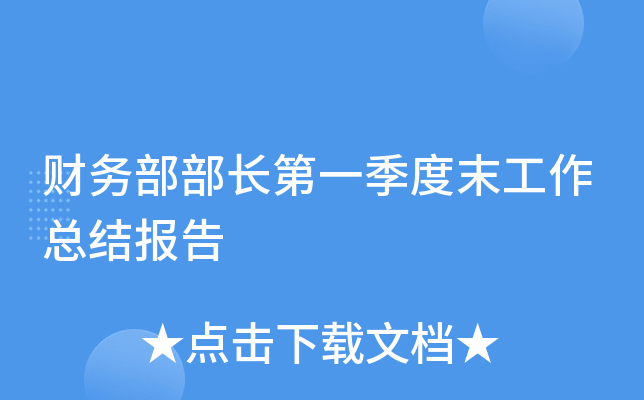 财务部部长第一季度末工作总结报告