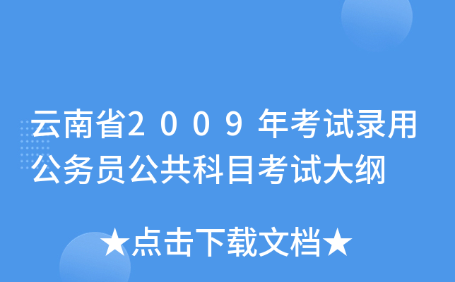云南省2009年考试录用公务员公共科目考试大纲