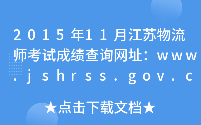201511½Kԇɿ(j)ԃW(wng)ַwww.jshrss.gov.cn