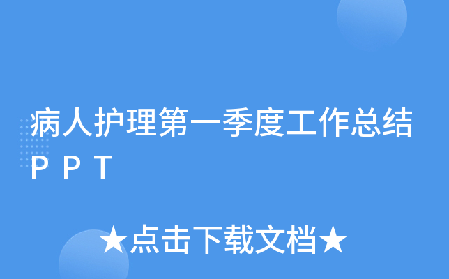 病人护理第一季度工作总结PPT