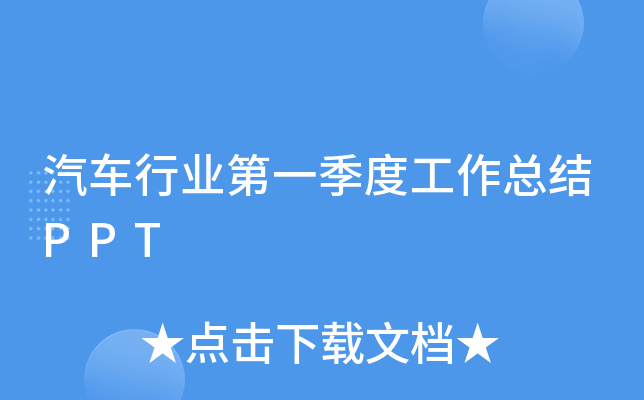 汽车行业第一季度工作总结PPT