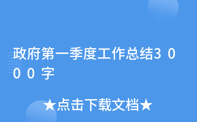 政府第一季度工作总结3000字