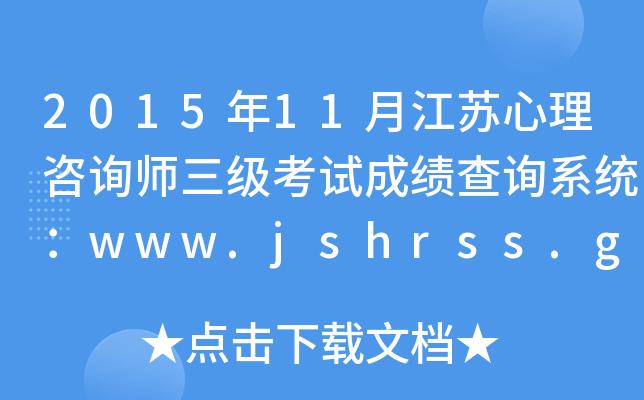 201511½Kԃ(j)ԇɿ(j)ԃϵy(tng)www.jshrss.gov.cn