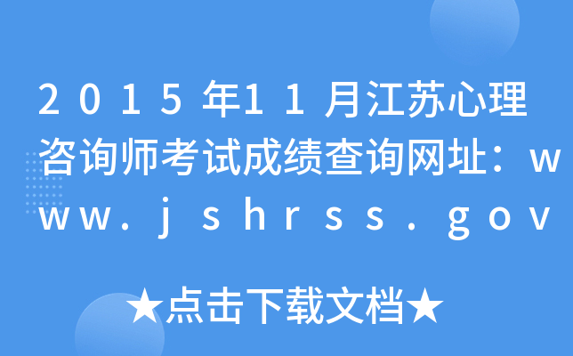 201511½KԃԇɿԃW(wng)ַwww.jshrss.gov.cn