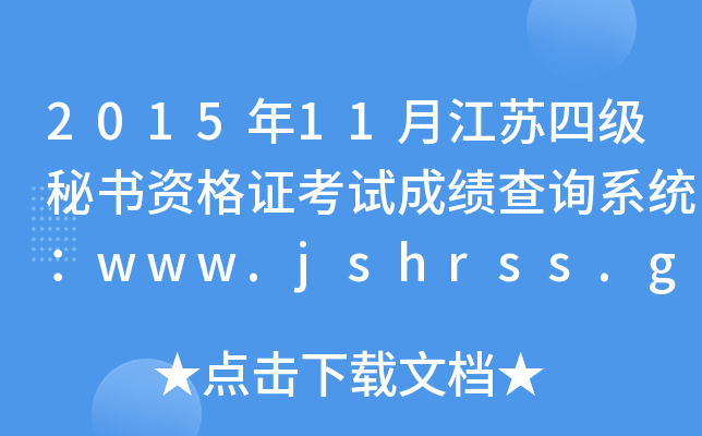 201511½KļؕYCԇɿԃϵy(tng)www.jshrss.gov.cn