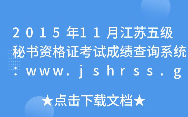201511½K弉(j)ؕ(sh)YCԇɿ(j)ԃϵy(tng)www.jshrss.gov.cn