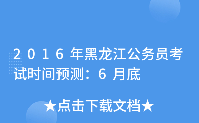 2016年黑龙江公务员考试时间预测：6月底