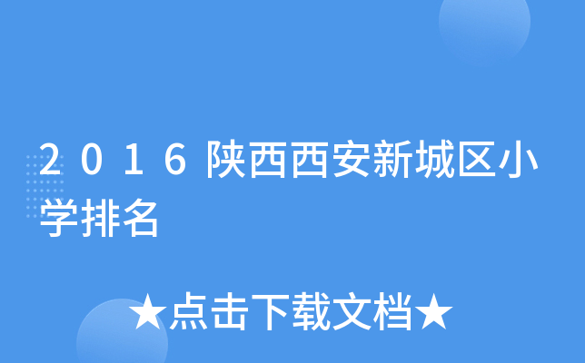 2016陕西西安新城区小开云kaiyun(中国)排名