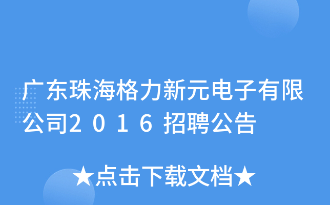 广东珠海格力新元电子有限公司2016招聘公告