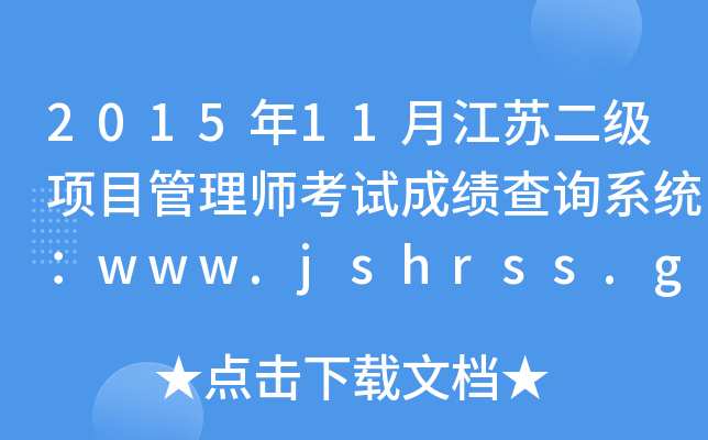 2015年11月江苏二级项目管理师考试成绩查询系统：www.jshrss.gov.cn