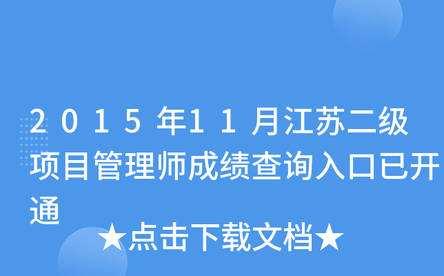 2015年11月江苏二级项目管理师成绩查询入口已开通