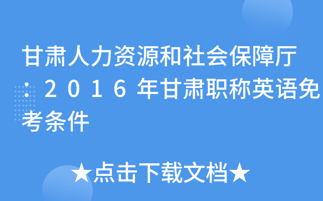 甘肃人力资源和社会保障厅：2016年甘肃职称英语免考条件