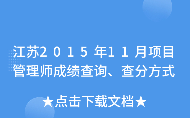 江苏2015年11月项目管理师成绩查询、查分方式