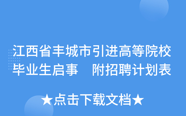江西省丰城市引进高等院校毕业生启事 附招聘计划表