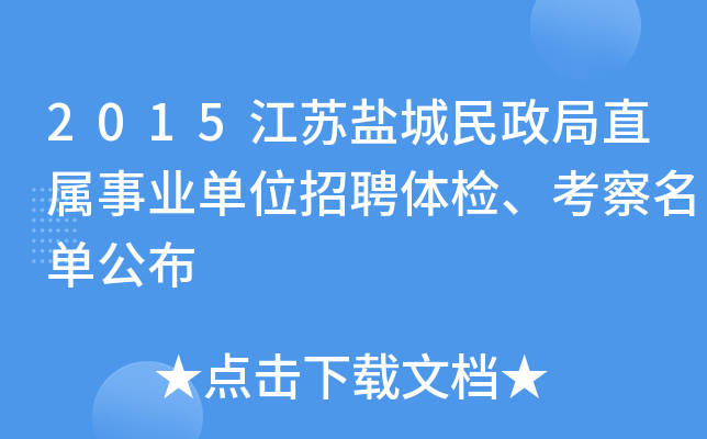 2015江苏盐城民政局直属事业单位招聘体检、考察名单公布