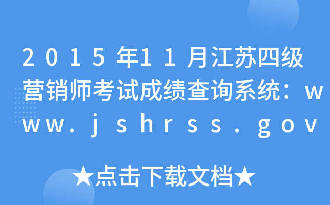 201511½Kļ(j)INԇɿԃϵy(tng)www.jshrss.gov.cn