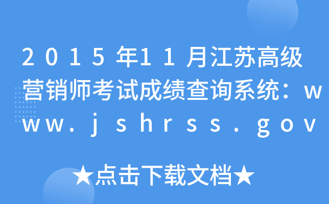201511½K߼(j)I(yng)N(xio)ԇɿ(j)ԃ(xn)ϵy(tng)www.jshrss.gov.cn