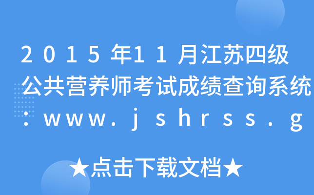 201511½KļIB(yng)ԇɿԃϵy(tng)www.jshrss.gov.cn