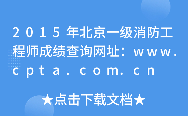 2015걱һ(j)̎ɿ(j)ԃW(wng)ַwww.cpta.com.cn