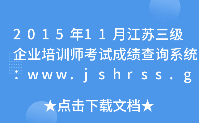 201511½KI(y)Ӗԇɿԃϵy(tng)www.jshrss.gov.cn