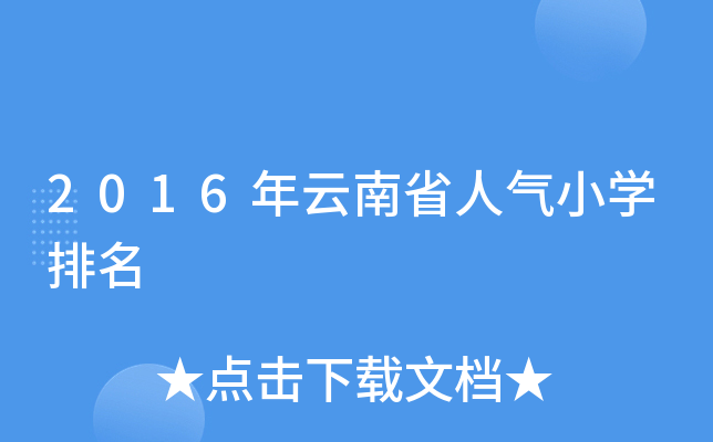 2016年云南省人气小开云kaiyun(中国)排名