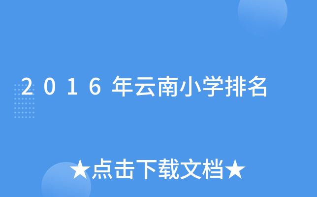 2016年云南小开云kaiyun(中国)排名