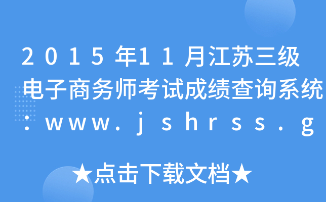 2015年11月江苏三级电子商务师考试成绩查询系统：www.jshrss.gov.cn