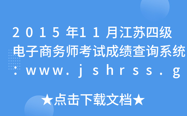 2015年11月江苏四级电子商务师考试成绩查询系统：www.jshrss.gov.cn