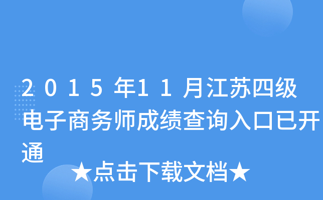 2015年11月江苏四级电子商务师成绩查询入口已开通