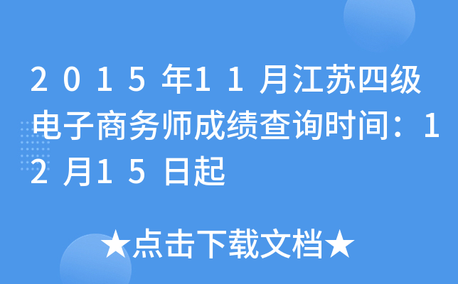 2015年11月江苏四级电子商务师成绩查询时间：12月15日起